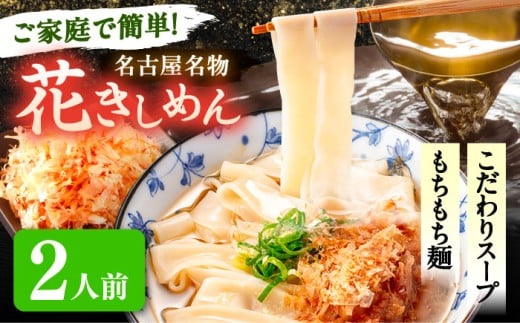 【2人前】 うどん 花きしめん きしめん 冷凍 愛知 名古屋 名物 麺 平麺 生麺 生めん ゆで麺 出汁 つゆ付き 冷凍麺 冷凍食品 冷凍うどん 小分け 個包装 お取り寄せ 鍋 大容量 愛知県 愛西市 / アロマ・フーヅ [AEAP054]