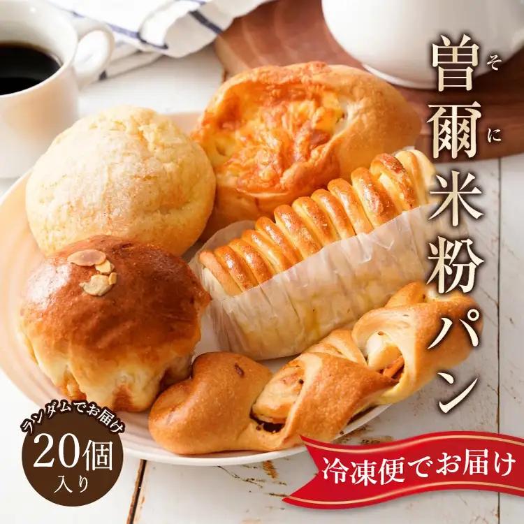 奈良県曽爾村のお米で作った曽爾村産米粉のもちもちロスパン20個入り /パン 米粉パン 冷凍パン ロスパン 