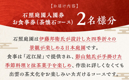 招待券 回遊式日本庭園「石照庭園」茶懐石ペアチケット [AIAC003] 招待券