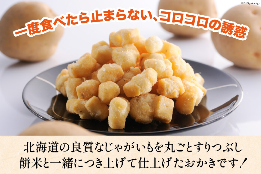 おかき じゃがいもコロコロ 食べ比べ 3種 各2袋 計6袋 セット (塩味・山わさび味・バターしょうゆ味) [砂川ハイウェイオアシス観光 北海道 砂川市 12260829-e] 煎餅 せんべい あられ 菓子 お菓子 つまみ おつまみ