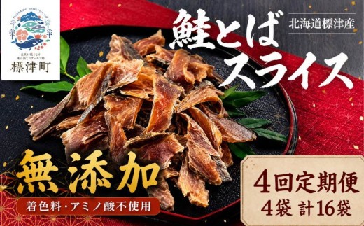 [4ヶ月定期便】【全4回】北海道産 鮭とばスライス 40g×3袋 無添加 無着色 国産 おつまみ ジャーキー 天然 人気 おすすめ 酒 お酒 つまみ 肴 おやつ 晩酌 珍味 さけとば サケトバ 鮭トバ トバ とば 鮭と場 鮭 さけ サケ 秋鮭 秋鮭オス 素材 素材の味 安心 本場 サーモン 干物 海鮮 魚介 魚 魚貝類 北海道 標津町
