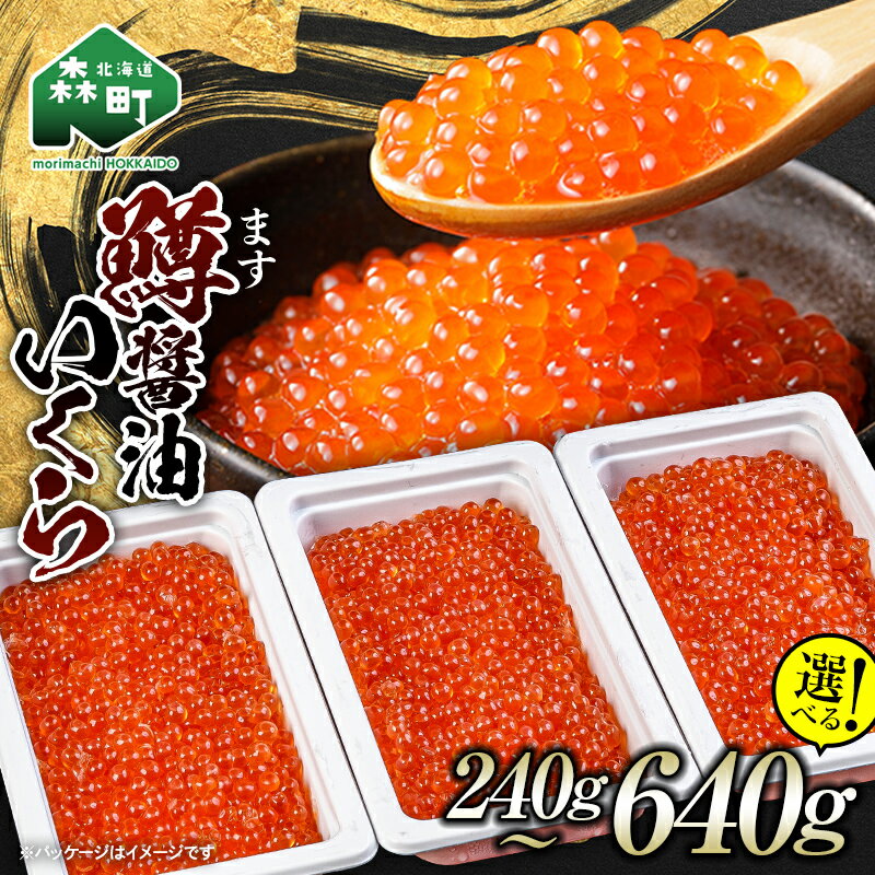 【ふるさと納税】【選べる容量】＼80g小分けが使いやすい！／鱒 醤油 いくら 240g~640g 小分け ＜海鮮問屋　株式会社　瑞宝＞ いくら イクラ しょうゆ漬け 海産物 加工品 森町 北海道 mr1-1239