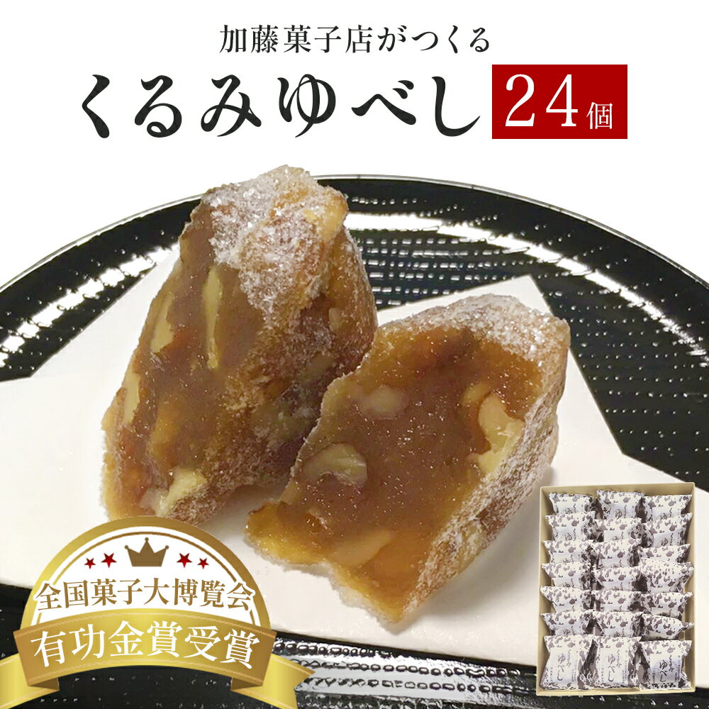 【ふるさと納税】くるみゆべし 24個入 常温 個包装 和菓子 和スイーツ 胡桃ゆべし 胡桃 クルミ 和風 菓子 お菓子 お茶菓子 スイーツ もちもち食感 お茶うけ 宮城 全国菓子大博覧会有功金賞受賞 加藤菓子店 人気 お取り寄せ お土産 宮城県 石巻市