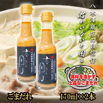ふるさと納税 岩手県 老舗醤油店「八木澤商店」の自信作　ごまだれ2本(170ml×2本)君がいないと困るシリーズ