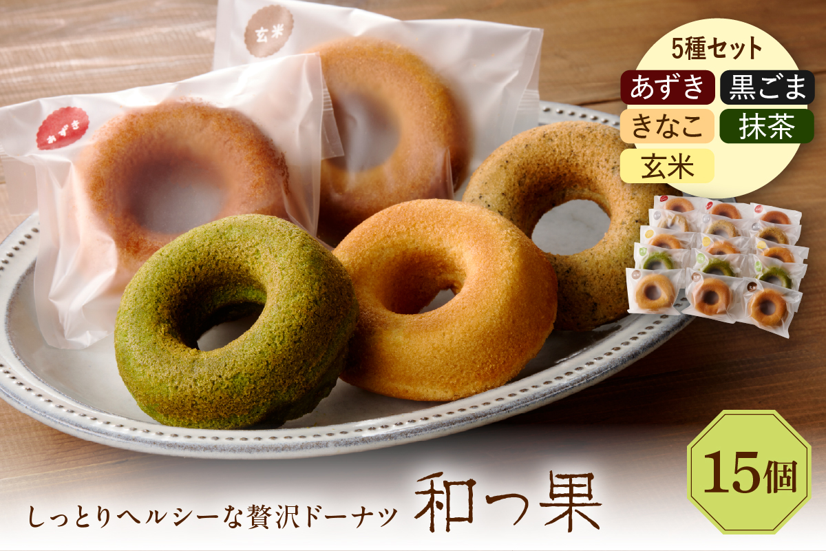和っ果15個セット