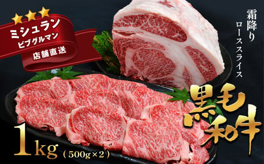 
黒毛和牛 霜降り ローススライス 1kg(500g×2)
