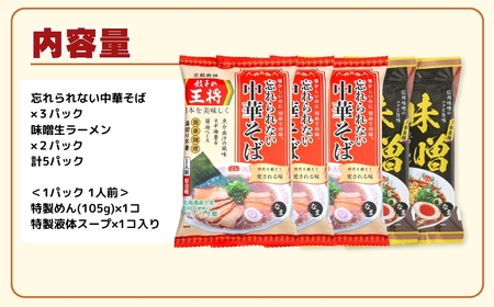 【餃子の王将】公式餃子の王将ラーメン本格生麺 取り寄せ2つの味が楽しめる5パックセット （忘れられない中華そば3パック、味噌ラーメン2パック ）｜ 5食 ラーメン 生麺 なま麺 醤油 しょうゆ 中華そ