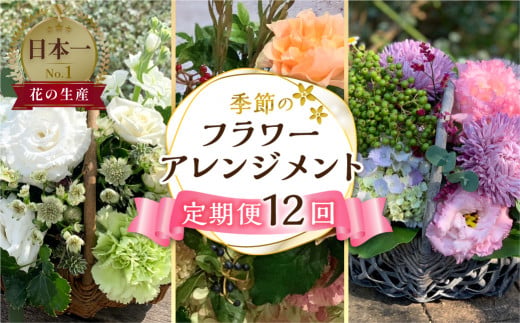 定期便 12回 季節のお花を使った フラワーアレンジメント 花 かご付き 生花 お任せ ギフト プレゼント 飾り 愛知県 田原市 渥美半島 204000円