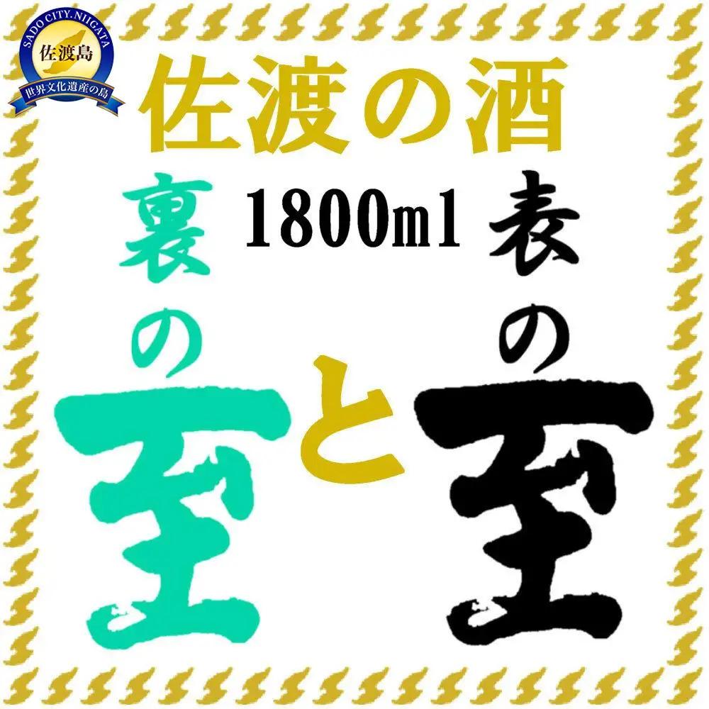 佐渡の酒　純米至の「表」と「裏」2本セット（1800ml×2本）