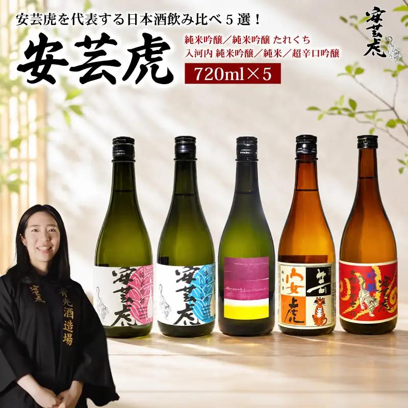 日本酒 飲み比べ 720ml 5種 【日本酒】日本酒