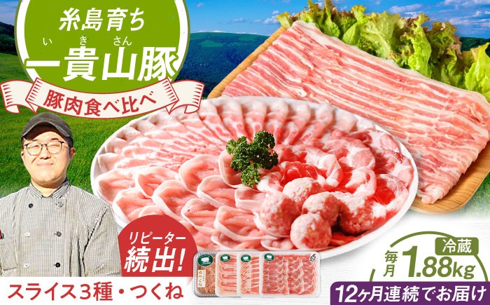 【全12回定期便】一貴山 豚しゃぶ セット糸島市 / いきさん牧場 /鍋 しゃぶしゃぶ 豚しゃぶ 肩ロース ロース つくね バラ 豚バラ [AGB009] 豚しゃぶ しゃぶしゃぶ 肩ロース 豚バラ 豚つくね つくね