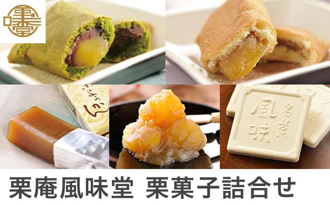 
            栗菓子詰合せ ［栗庵風味堂］ 菓子 スイーツ 和菓子 焼菓子 栗菓子 栗スイーツ セット かのこ 落雁 らくがん 羊羹 栗羊羹 ようかん 栗きんとん 長野 信州 お取り寄せ ［C-16］
          