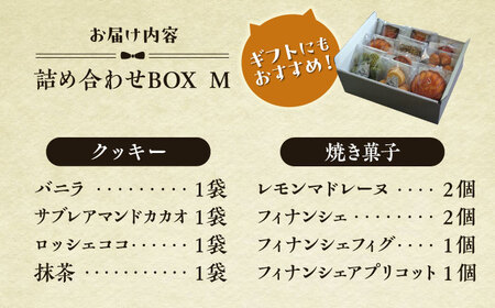 クッキー＆焼き菓子詰め合わせBOX M／ お菓子 スイーツ 焼菓子 クッキー 【菓子工房　マ・シュシュット】[ASBU003]