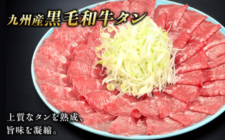 九州産 黒毛和牛 牛タンしゃぶしゃぶセット 500g 牛たん[FCJ071]