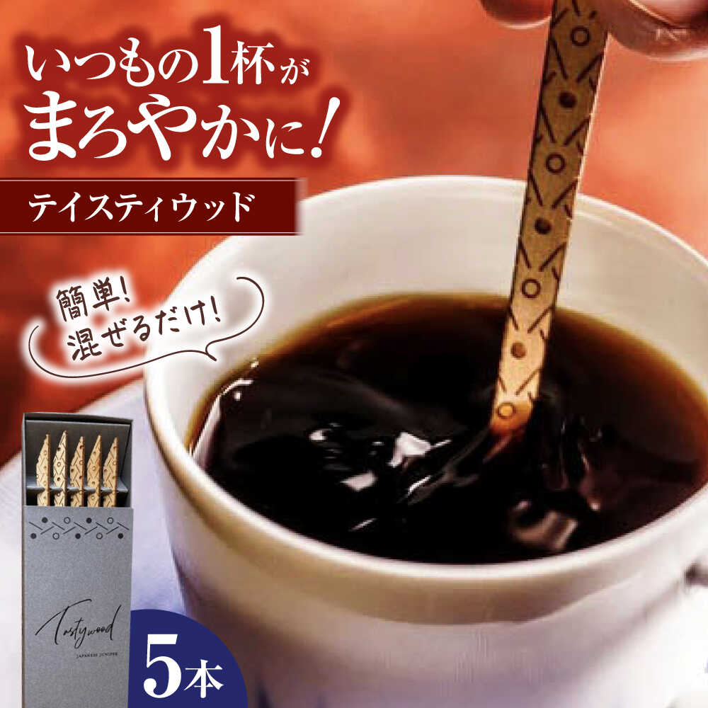 【ふるさと納税】 マドラー tastywood-テイスティウッド（5本 箱入り） お酒 コーヒー キッチン 食器 キッチン用品 天然木 ウイスキー ハイボール カクテル おうちカフェ 来客用 おしゃれ かわいい プレゼント ギフト 人気 木製 おすすめ 三次市/一場木工所[APAL003]