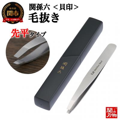 ふるさと納税 関市 関孫六 毛抜き(先平) ピンセット&lt;貝印&gt;H9-120