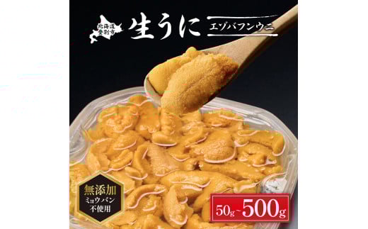 無添加 極上 エゾバフンウニ 塩水パック 50g 配送期間C：1月下旬～3月下旬迄 [mh-0690_C]