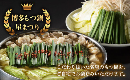 【全3回定期便】『ミシュラン掲載・博多もつ鍋星まつり』国産牛もつ鍋醤油味ギフトセット(4?6人前)《築上町》【博多もつ鍋 星まつり】[ABDH011] 定番もつ鍋 博多もつ鍋 もつ鍋人気 もつ鍋キット