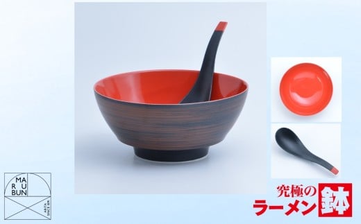 【有田焼】究極のラーメン鉢 レンゲセット（黒朱刷毛赤釉）［A0033-0031］
