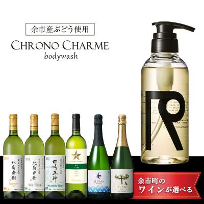 ふるさと納税 余市町 【ワインが選べる!】余市産ぶどう使用 ボディウォッシュ+ワインセット_Y020-0287