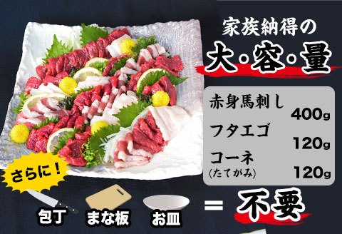 馬刺しの皿盛り(スライス) 640g  赤身400g/フタエゴ120g/コーネ120g 《30日以内に出荷予定(土日祝除く)》---oz_fjs03_30d_r7_18500_640g---