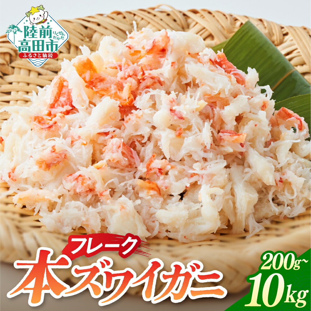 【ふるさと納税】本ズワイガニ フレーク 内容量が選べる 200g～10kg (1パック200g) [ かに 簡単 ズワイガニ ほぐし身 むき身 おつまみ 贈答 贈り物 ギフト パーティー 寿司 海鮮丼 ずわい蟹 ズワイ蟹 ずわい ズワイ 蟹 カニ 魚介 海鮮 ボイル お正月 鍋 おせち ]
