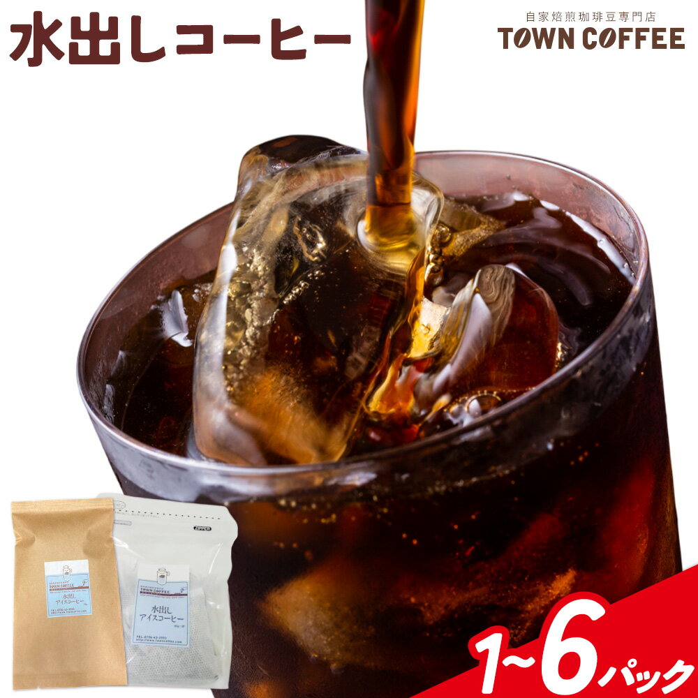 【ふるさと納税】水出しコーヒー 選べる 内容量 1パック 3パック 6パック タウンコーヒー《30日以内に出荷予定(土日祝除く)》和歌山県 岩出市 コーヒー 珈琲 ブレンド カフェイン