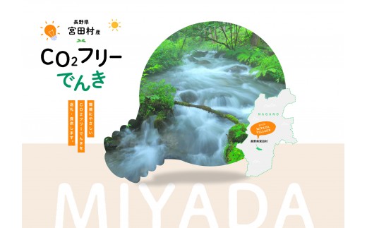 【2026年7月21日以降 受付一時停止予定】 宮田村産CO2フリーでんき 50,000 円コース（注：お申込み前に申込条件を必ずご確認ください）