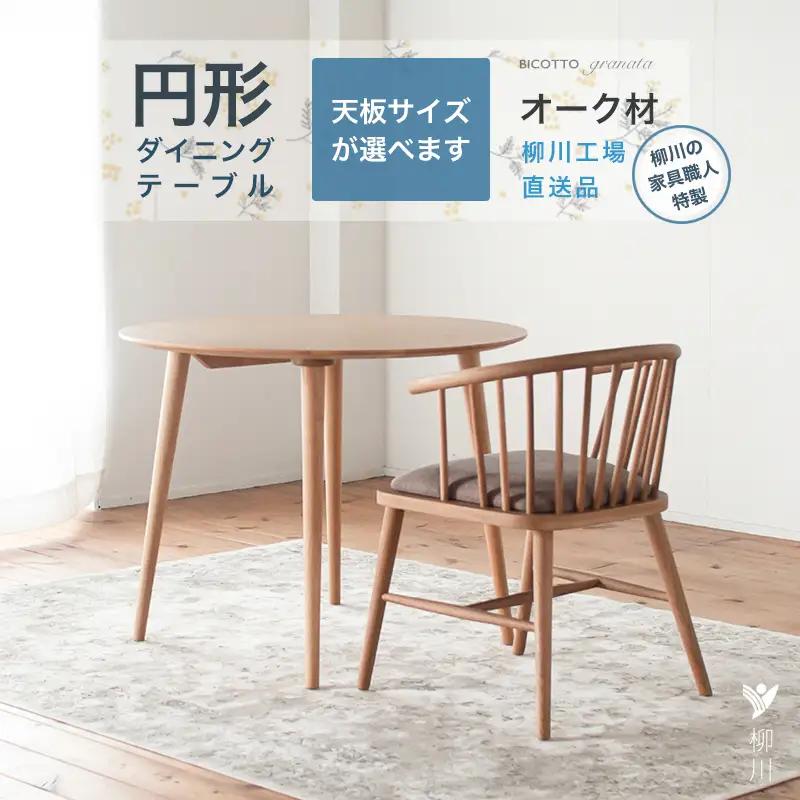 オーク材のラウンドダイニング (3サイズ 70cm・80cm・90cm) オーク テーブル 家具 インテリア
