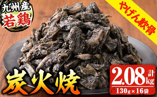 九州産 若どり ヤゲン軟骨 炭火焼 計2kg超！(130g×16袋) 生産農場 鹿児島 冷凍 おかず おつまみ 時短 真空パック 真空 鶏 炭火焼 【00-100-01】