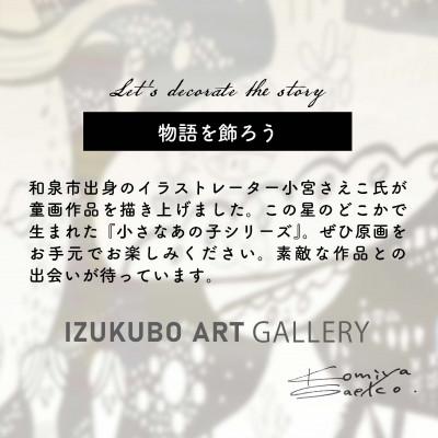 ふるさと納税 和泉市 小宮さえこ童画-題名-『GARASU』額付/小さなあの子シリーズのアート作品/ハガキサイズ |  | 01