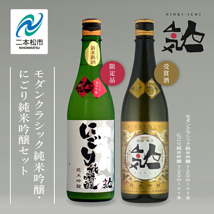 【ふるさと納税】《数量限定 2026年12月出荷開始》 にごり純米吟醸 720ml・モダンクラシック純米吟醸 720ml 各1本セット 人気一 日本酒 酒 限定 アルコール 吟醸 純米 酒造 酒蔵 おすすめ お中元 お歳暮 ギフト 二本松市 ふくしま 福島県 送料無料 【人気酒造株式会社】