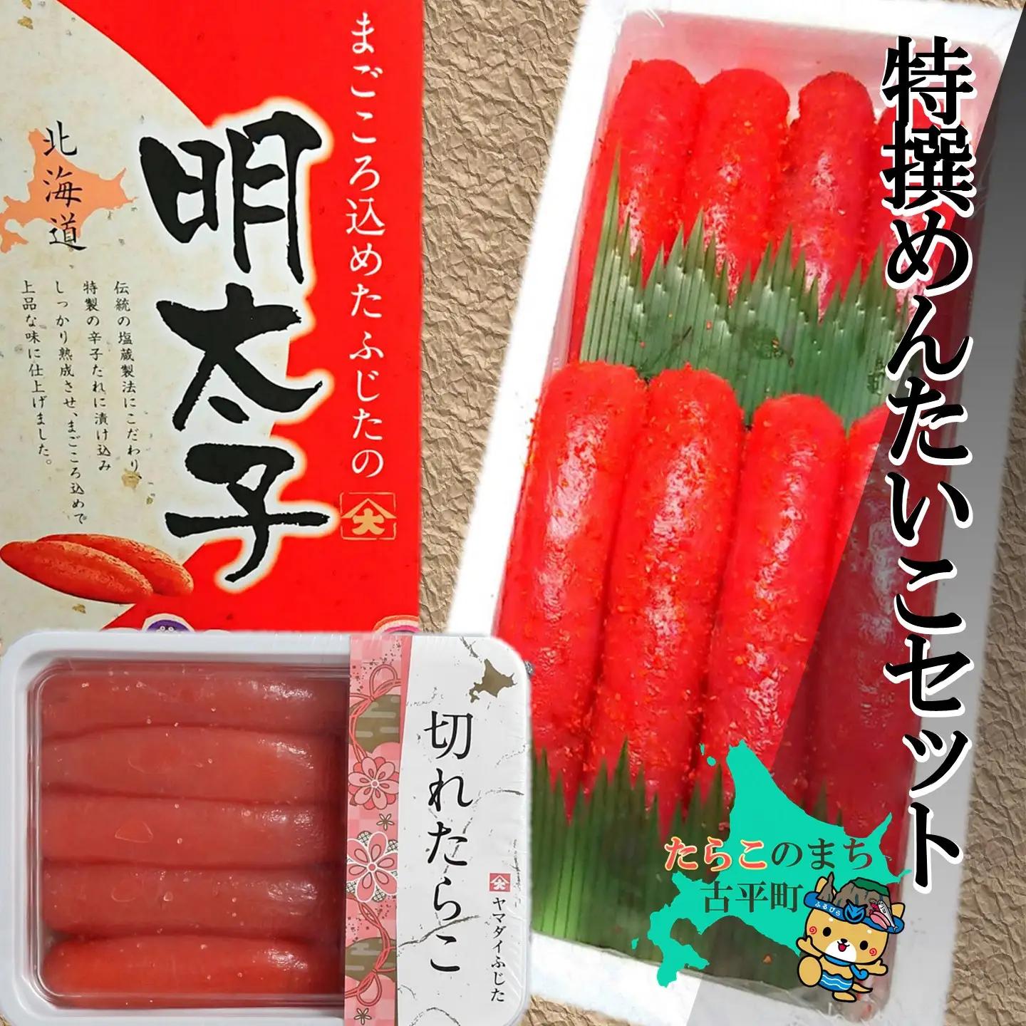【FN】特撰めんたいこセット ～古平町から直送～