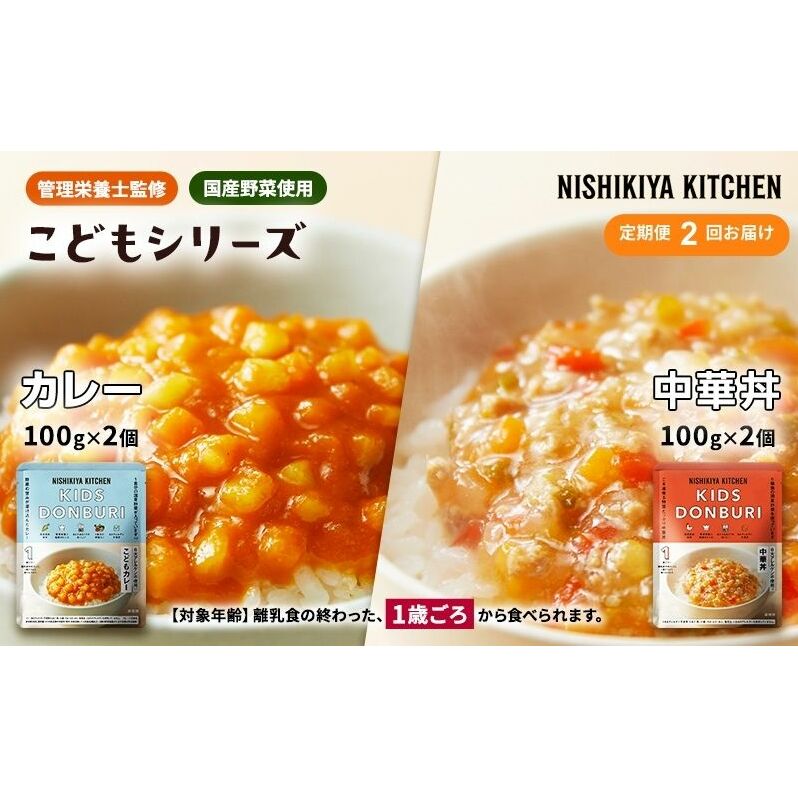 【 定期便 2回 】ベビーフード こども シリーズ 4個 セット 1歳 ～ ニシキヤ キッチン レトルト