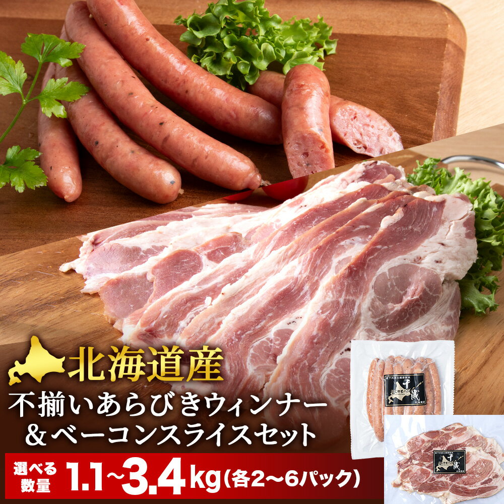 【ふるさと納税】 北海道産 不揃い あらびき ウィンナー ・ベーコン スライス 食べ比べ セット 選べる計4袋～12袋 各2袋～6袋 ≪ 肉の山本 ≫【北海道千歳市】加工肉 惣菜 肉料理 ウインナー 豚肉 燻製 スライスベーコン ギフト