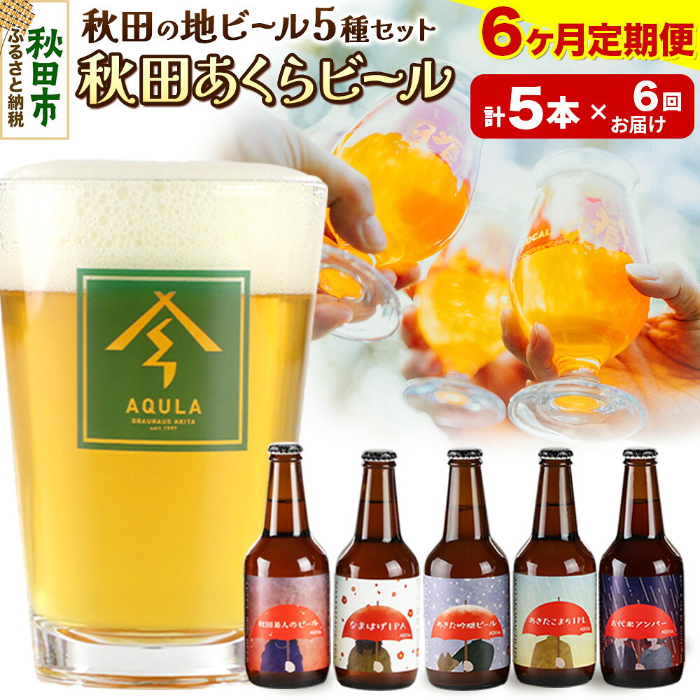 【ふるさと納税】《定期便6ヶ月》【秋田の地ビール】秋田あくらビール国際審査会受賞ビール＆ギフト5種類×5本セット(330ml×計5本) クラフトビール 飲み比べ