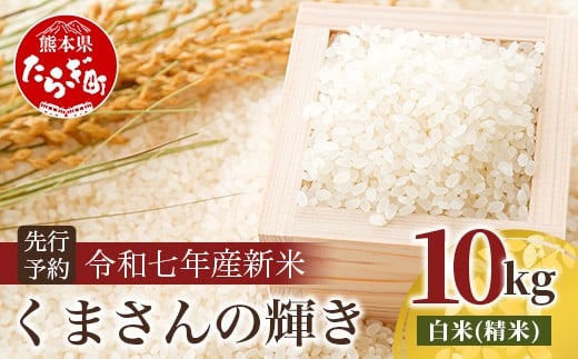 令和7年産新米【白米 10kg】 くまさんの輝き 10kg (令和7年10月中旬より順次発送) 新米 精米 熊本県 多良木町 お米 10 キロ 米 白米 精米 玄米 107-0702-h