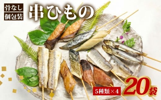干物 セット 骨なし串ひもの 20袋 串干物 串ひもの 常温 小分け 個包装 山藤 ひもの ヒモノ 乾物 ひらき 鯖 さば かます サゴシ 鰹 かつお イワシ 鰯 朝食 和食 おつまみ 産地直送 国産 三重県 伊勢 志摩 南伊勢町 30000円 3万円 三万円