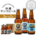 【ふるさと納税】沖縄サンゴビール 定番3種 6本セット