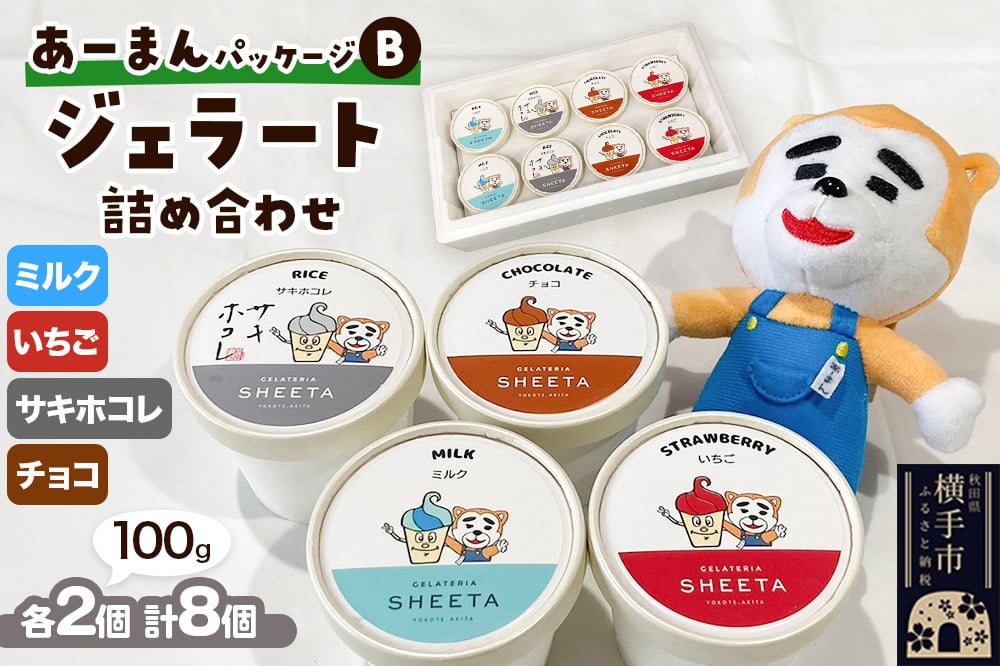 
            【あーまんパッケージB】ジェラート詰め合わせ（ミルク×2、いちご×2、サキホコレ×2、チョコ×2）各100g×8個
          