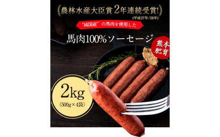 熊本 馬肉100%ソーセージ 2kg (500g×4袋)  馬肉 