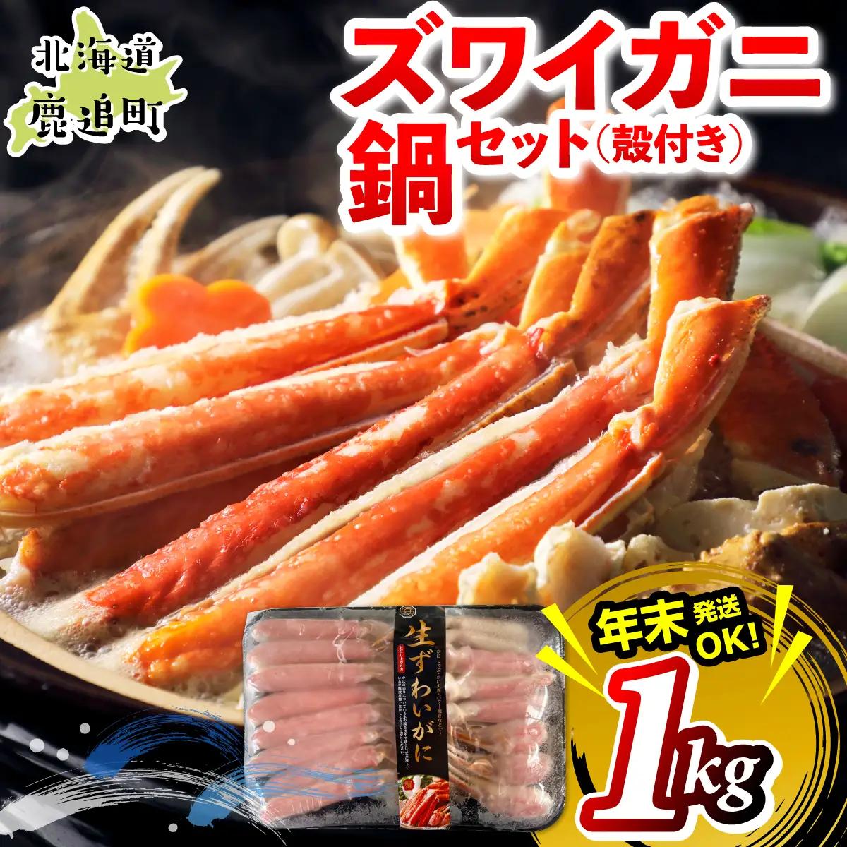 湧水加工 ズワイガニ 鍋セット（殻付き） 1kg SKAG012