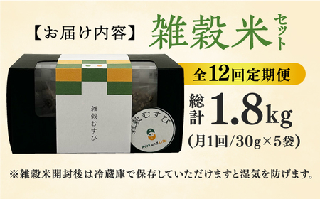 【12回定期便】八女茶入り 雑穀 30g×5袋 計1.8kg 広川町/ワークアンドライフ[AFAQ006]