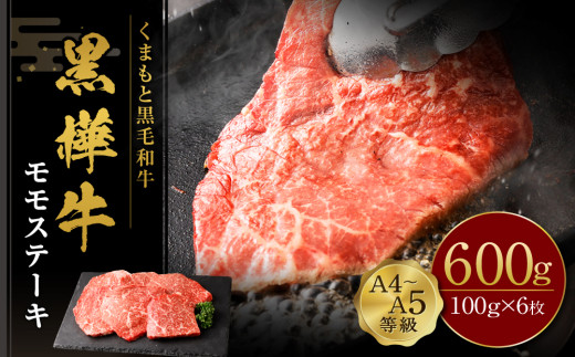 くまもと黒毛和牛 杉本本店 黒樺牛 A4~A5等級 モモステーキ 100g×6 計600g