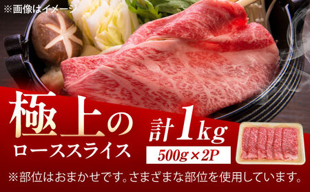 佐賀牛 ローススライス すき焼き・しゃぶしゃぶ用 1kg（500g×2p） /MKミート武雄[UEM043]