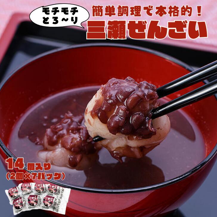 【ふるさと納税】三瀬ぜんざい 14個（2個入り×7パック） おしるこ あずき 小豆 和菓子 おやつ：B130-065