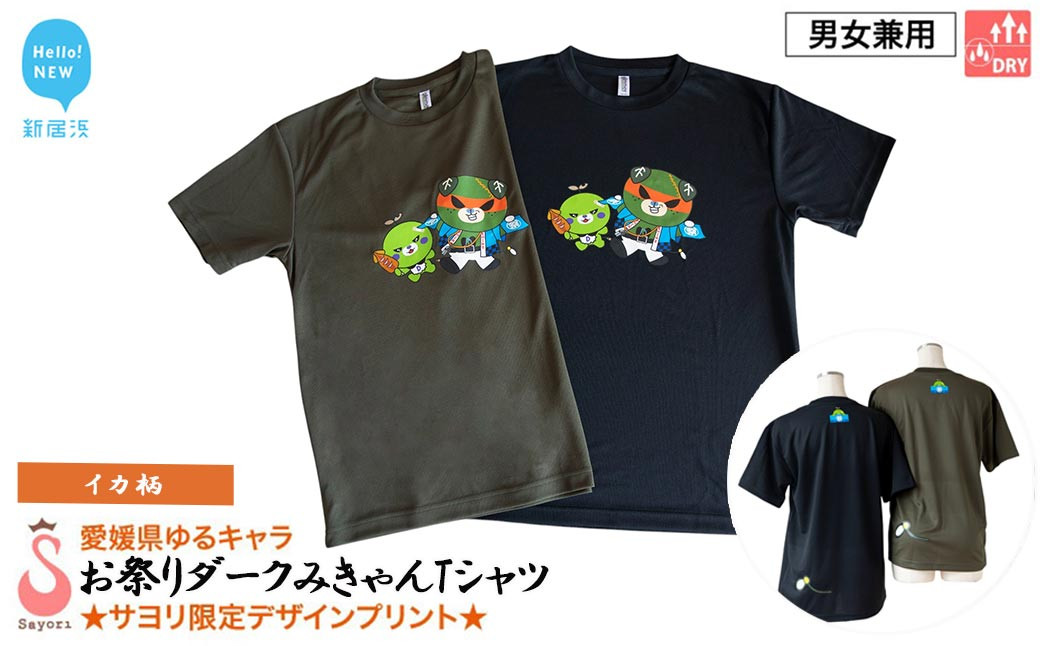 
                  愛媛県 ゆるキャラ お祭りダークみきゃん Tシャツ （イカ柄） ドライメッシュ 男女兼用 ブラック カーキ 大人 S M L XL 3L
                