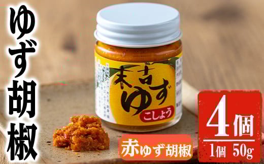 ゆず胡椒(赤ゆず胡椒50g×4個) 胡椒 こしょう ゆず【メセナ食彩センター】A657