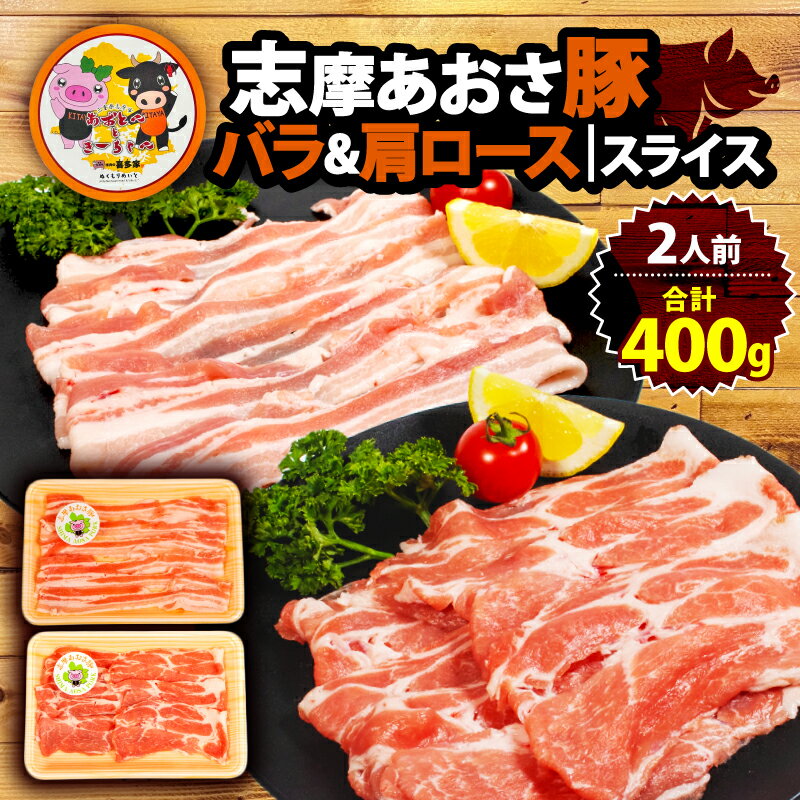 【ふるさと納税】豚バラ・肩ロース セット 合計400g 2人前 ／ しゃぶしゃぶ 国産 ブランド豚 豚バラ 肩ロース スライス セット 食べ比べ 鍋 しゃぶしゃぶ お試し 冷凍 小分け 便利 食べきり 志摩あおさ豚 豚肉 伊勢 志摩 5000円 5千円 五千円