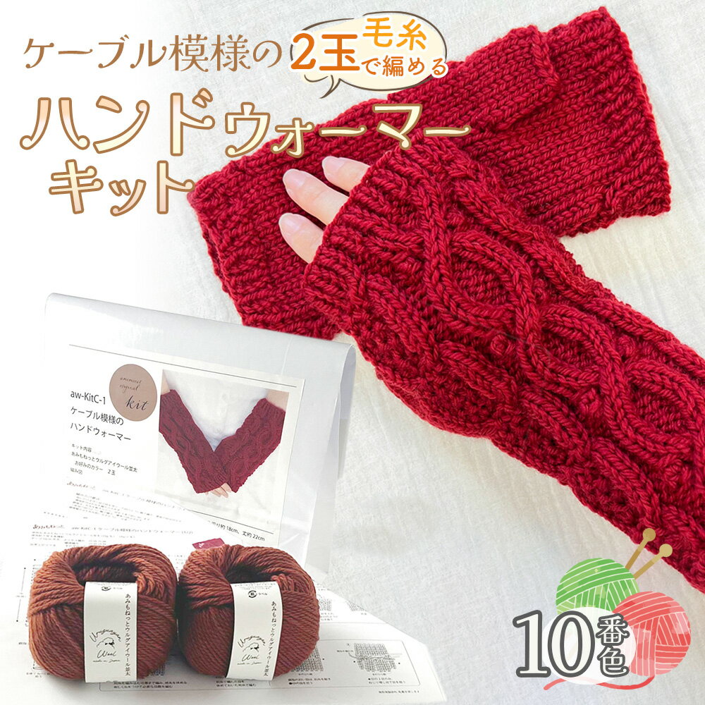 【ふるさと納税】毛糸 2玉で編めるケーブル模様のハンドウォーマーキット 10番色 ／ 編み物キット 指なし手袋 手編み 毛糸 ウール100％ 並太毛糸 模様編み 冬小物 手元アイテム ハンドメイド 趣味 手作り 編み図付き 愛知県 No.344